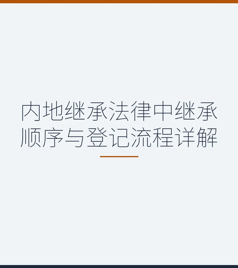 内地继承法律中继承顺序与登记流程详解