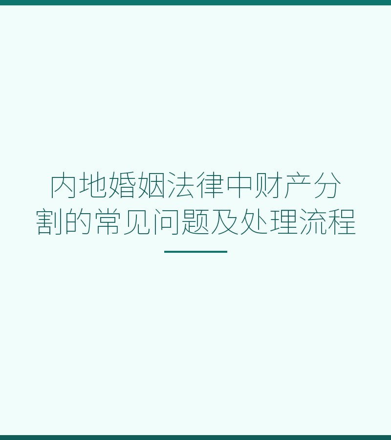 内地婚姻法律中财产分割的常见问题及处理流程