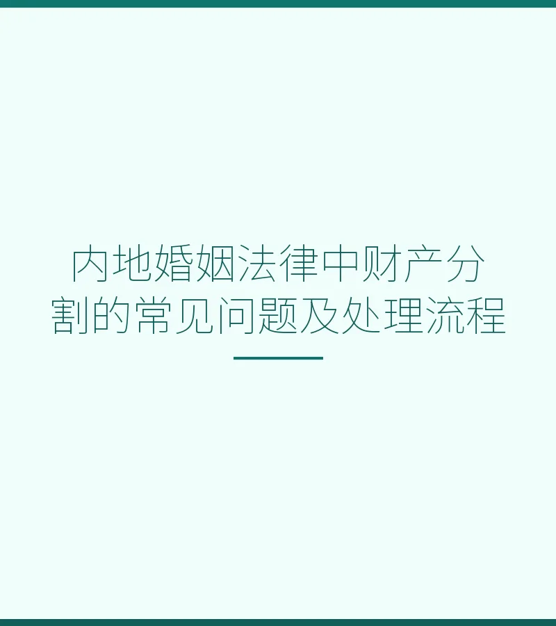 内地婚姻法律中财产分割的常见问题及处理流程
