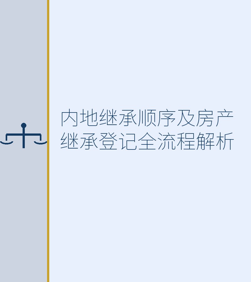 内地继承顺序及房产继承登记全流程解析