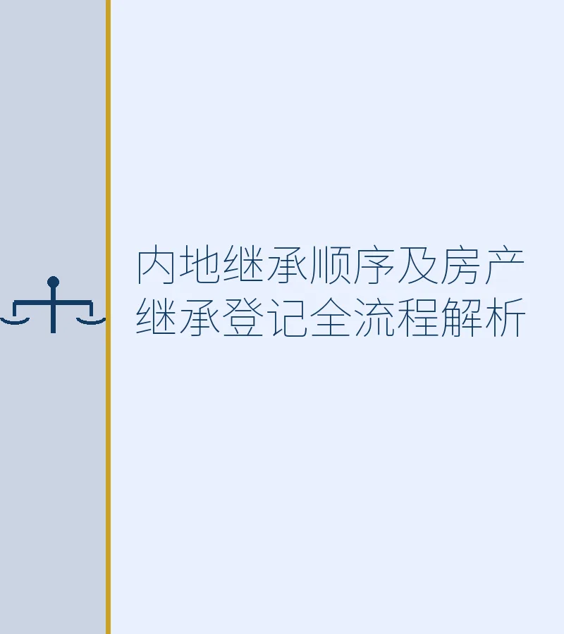 内地继承顺序及房产继承登记全流程解析