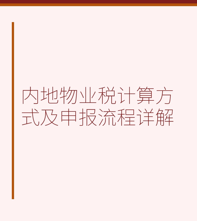 内地物业税计算方式及申报流程详解