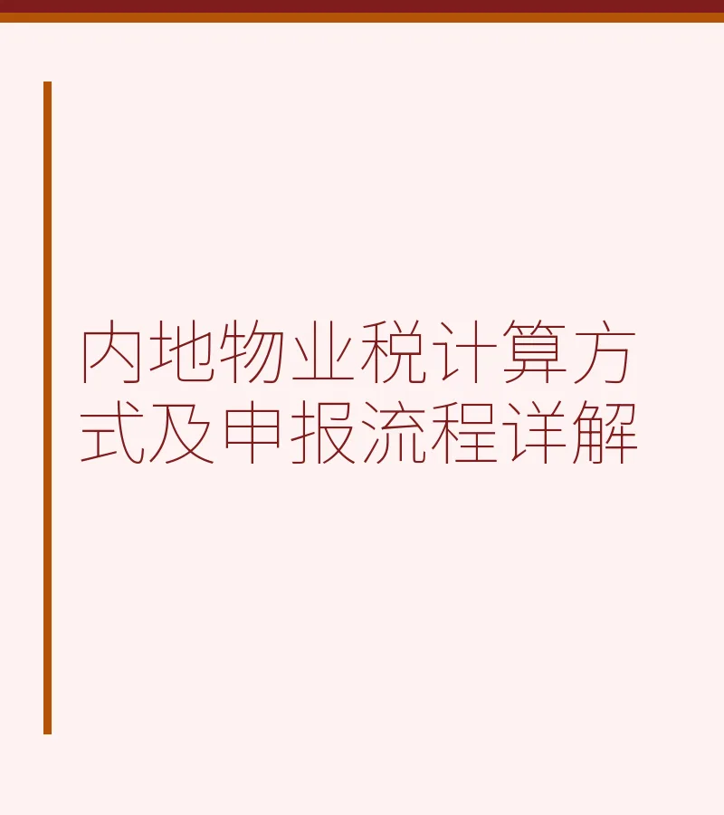 内地物业税计算方式及申报流程详解