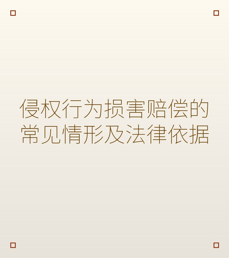侵权行为损害赔偿的常见情形及法律依据