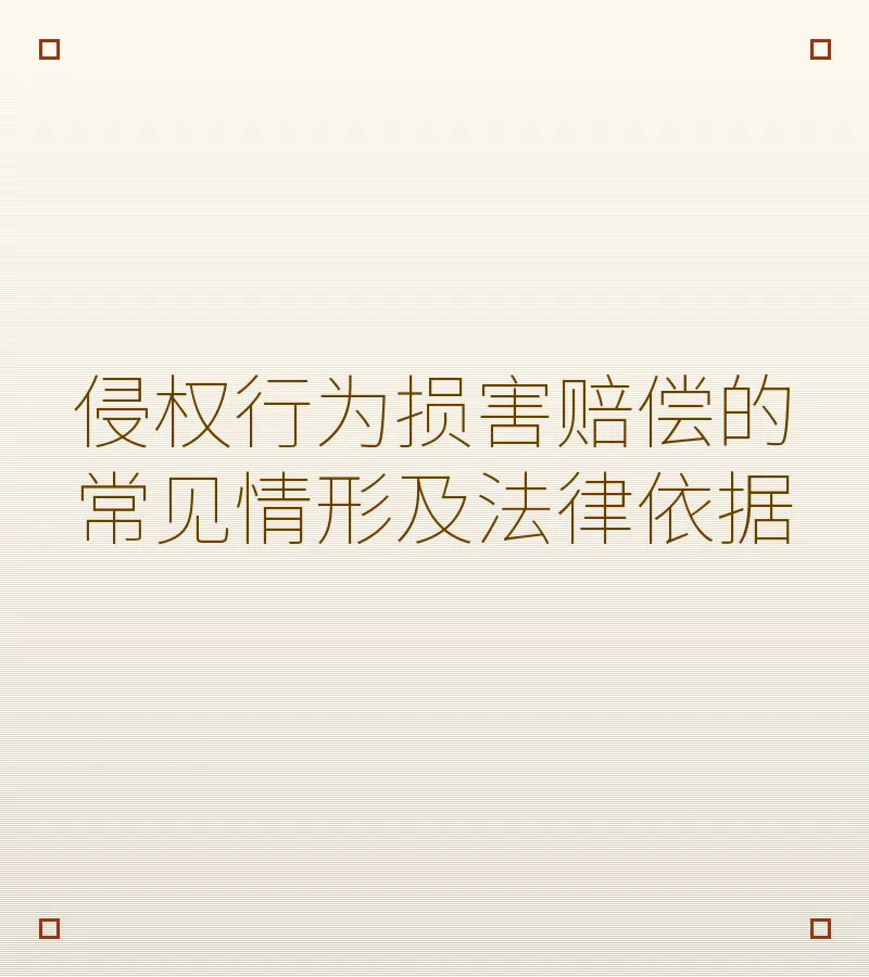 侵权行为损害赔偿的常见情形及法律依据