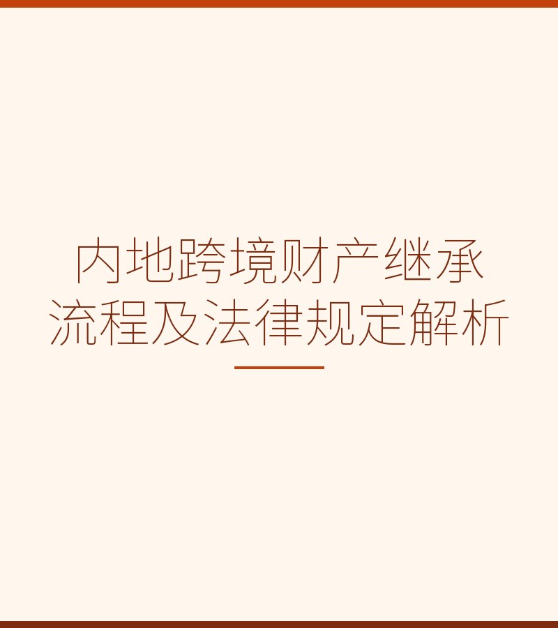 内地跨境财产继承流程及法律规定解析