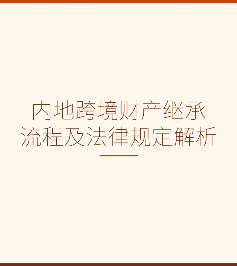 内地跨境财产继承流程及法律规定解析