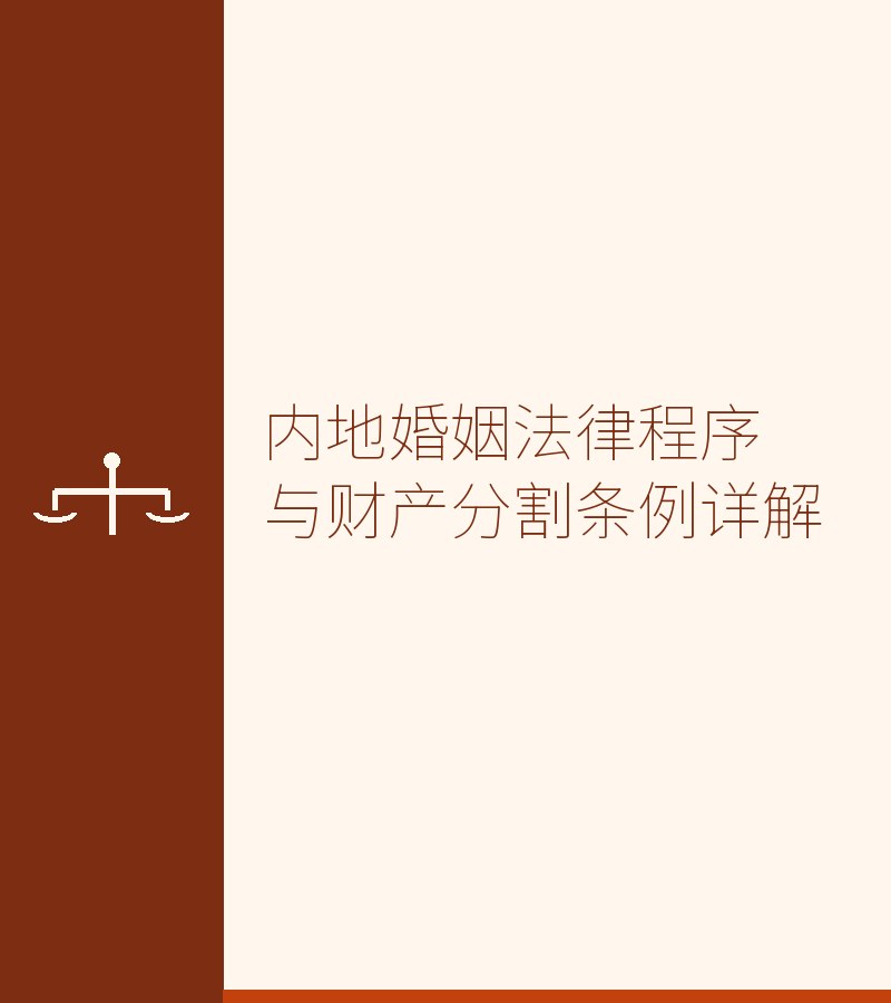 内地婚姻法律程序与财产分割条例详解