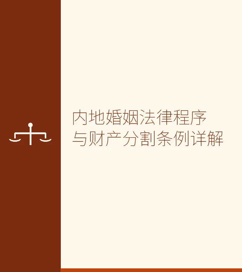 内地婚姻法律程序与财产分割条例详解