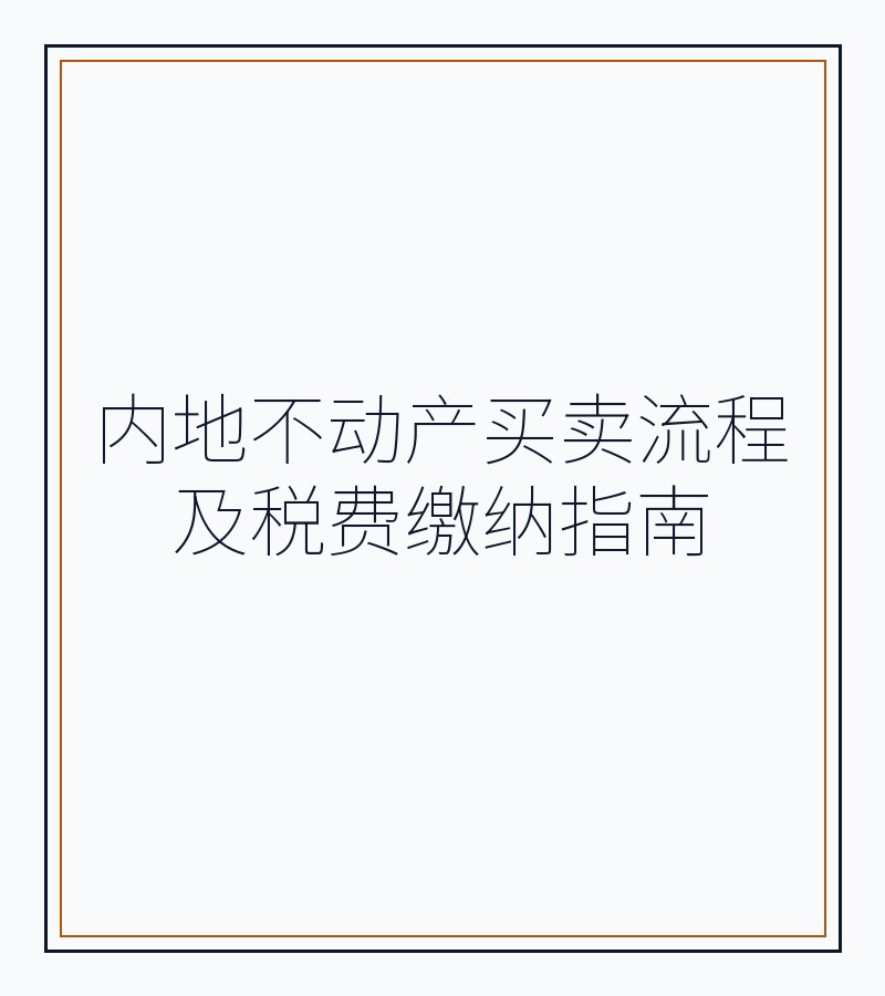 内地不动产买卖流程及税费缴纳指南
