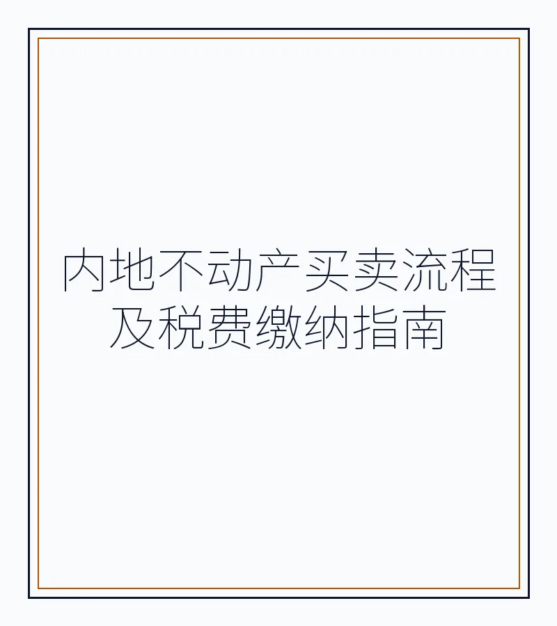 内地不动产买卖流程及税费缴纳指南