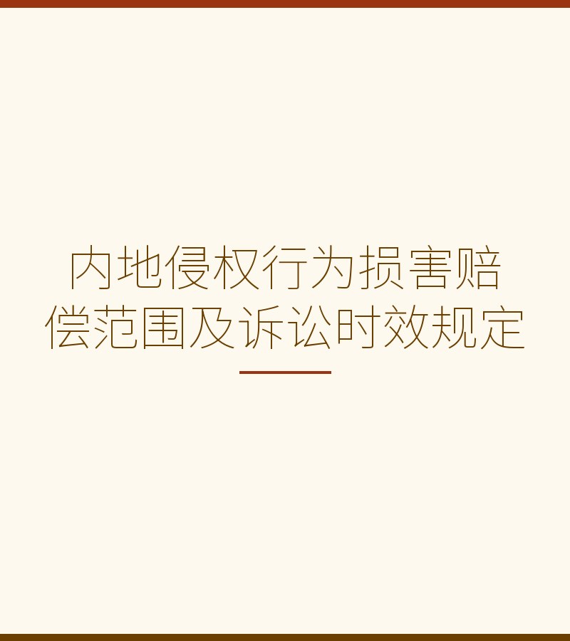 内地侵权行为损害赔偿范围及诉讼时效规定
