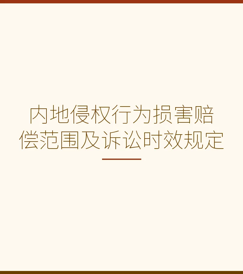 内地侵权行为损害赔偿范围及诉讼时效规定