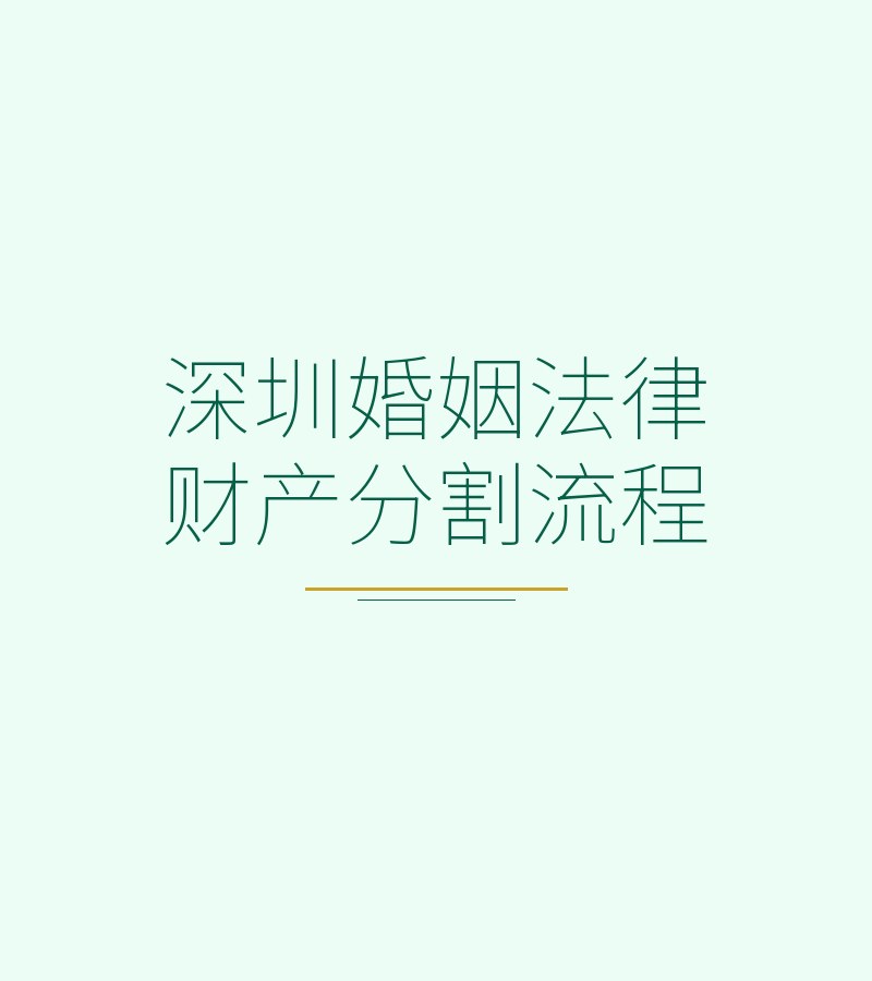 深圳婚姻法律财产分割流程