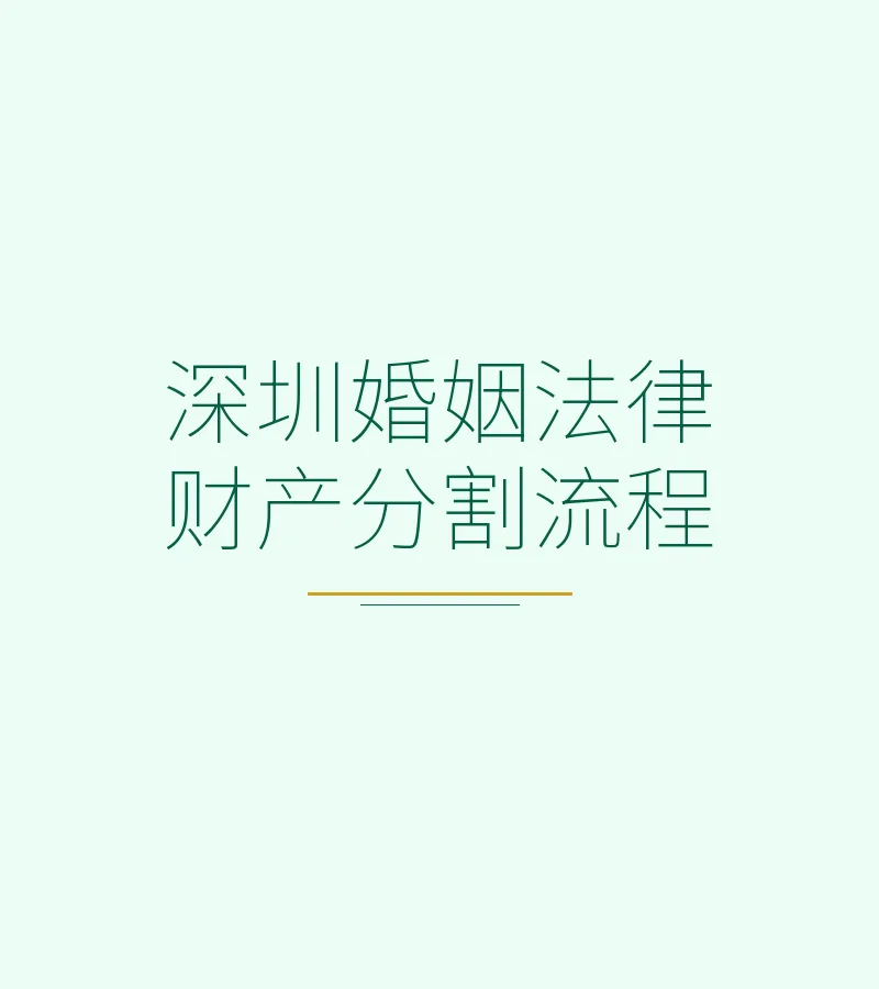 深圳婚姻法律财产分割流程