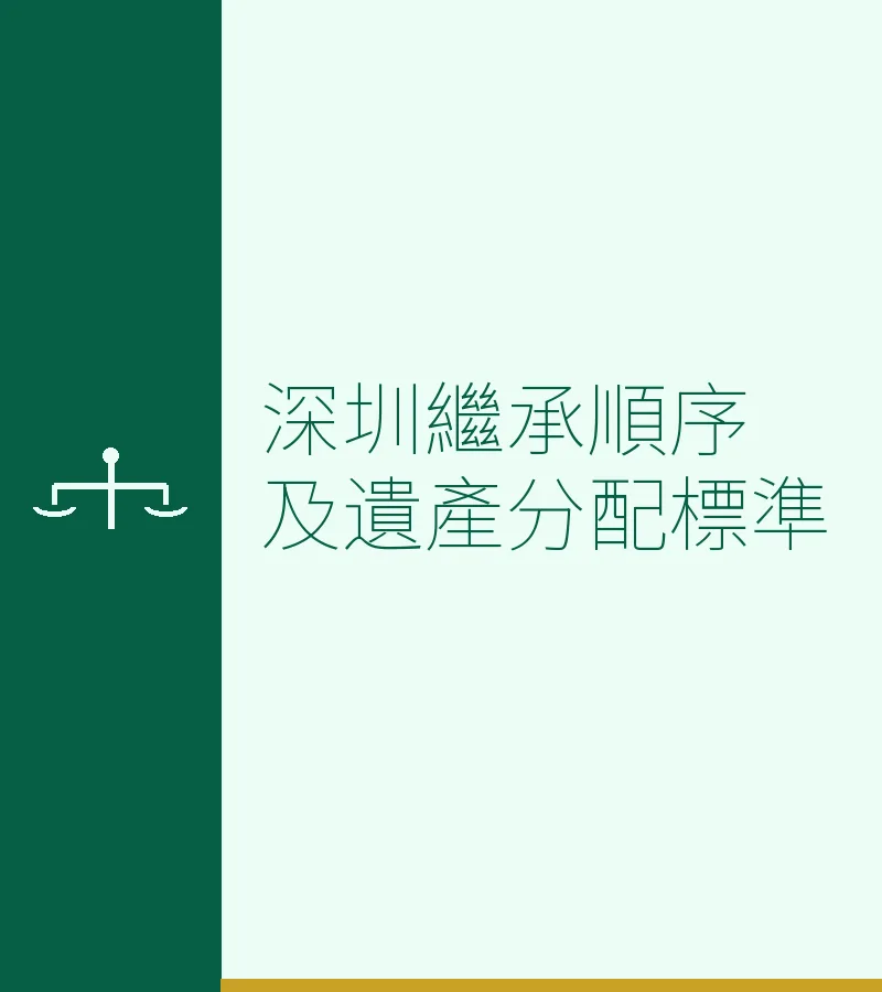 深圳继承顺序及遗产分配标准