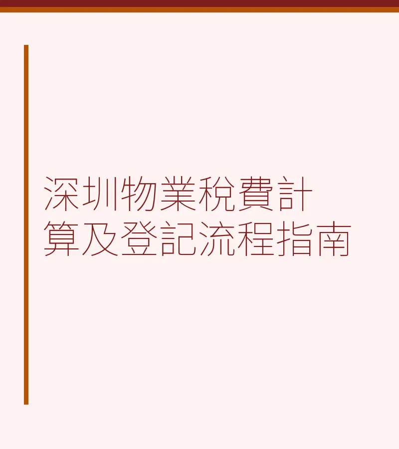 深圳物业税费计算及登记流程指南