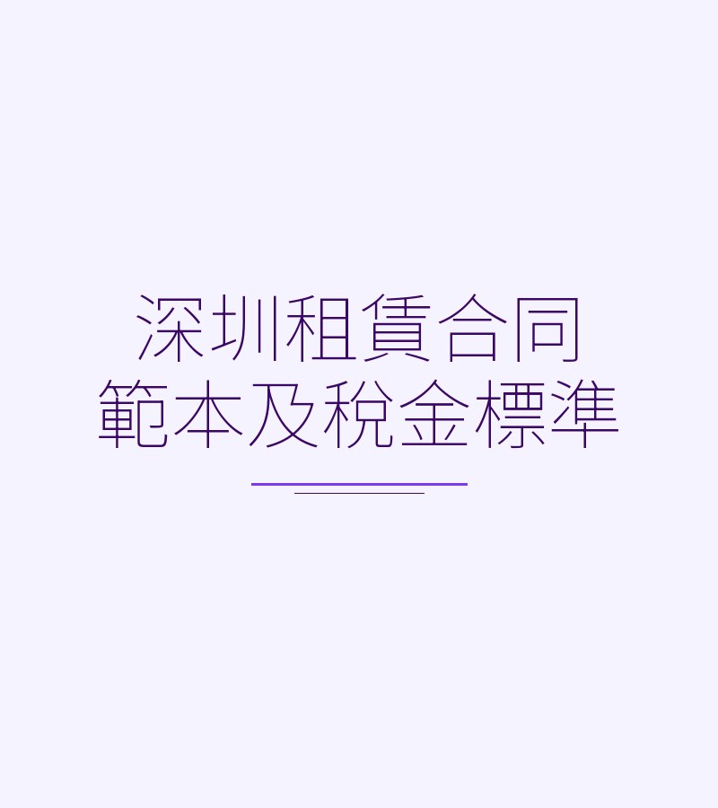 深圳租赁合同范本及税金标准