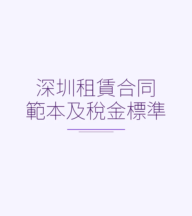 深圳租赁合同范本及税金标准