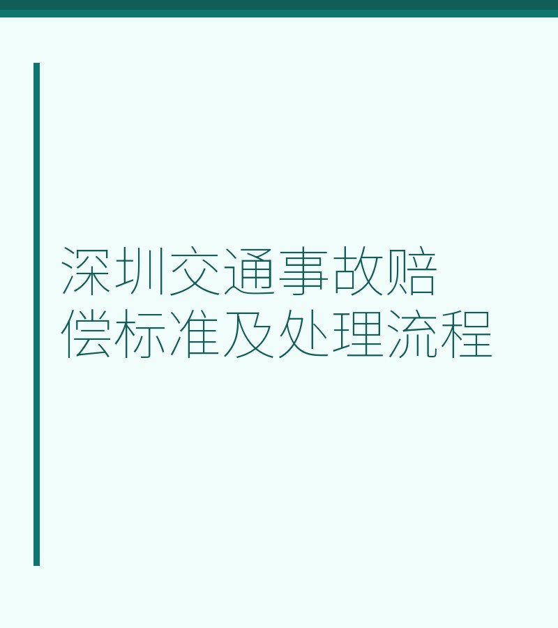 深圳交通事故赔偿标准及处理流程