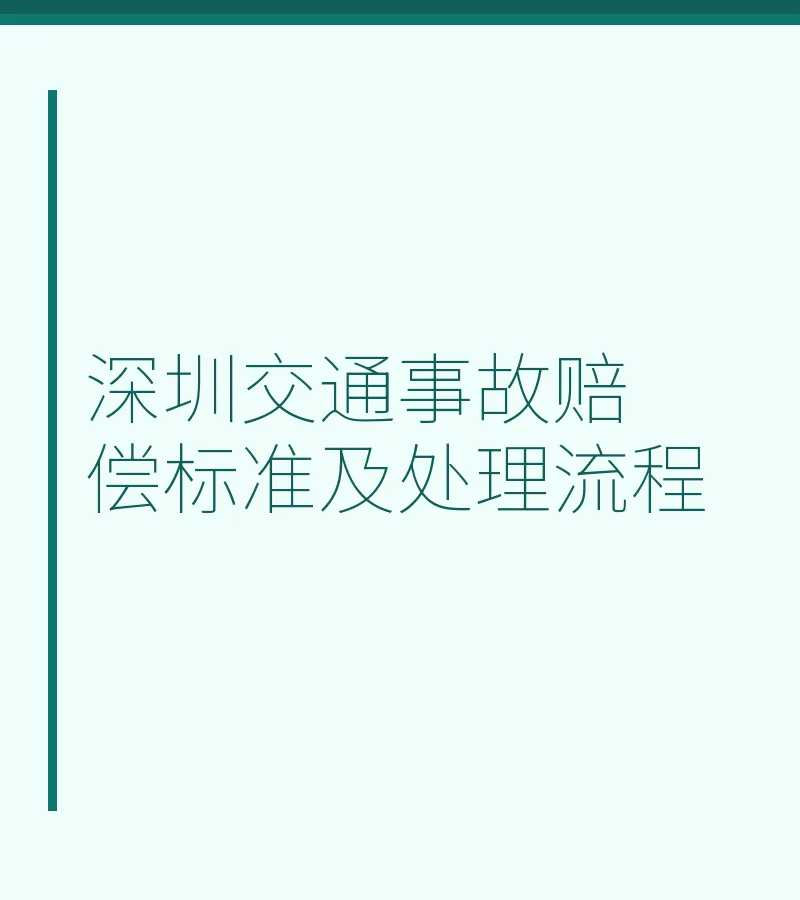 深圳交通事故赔偿标准及处理流程