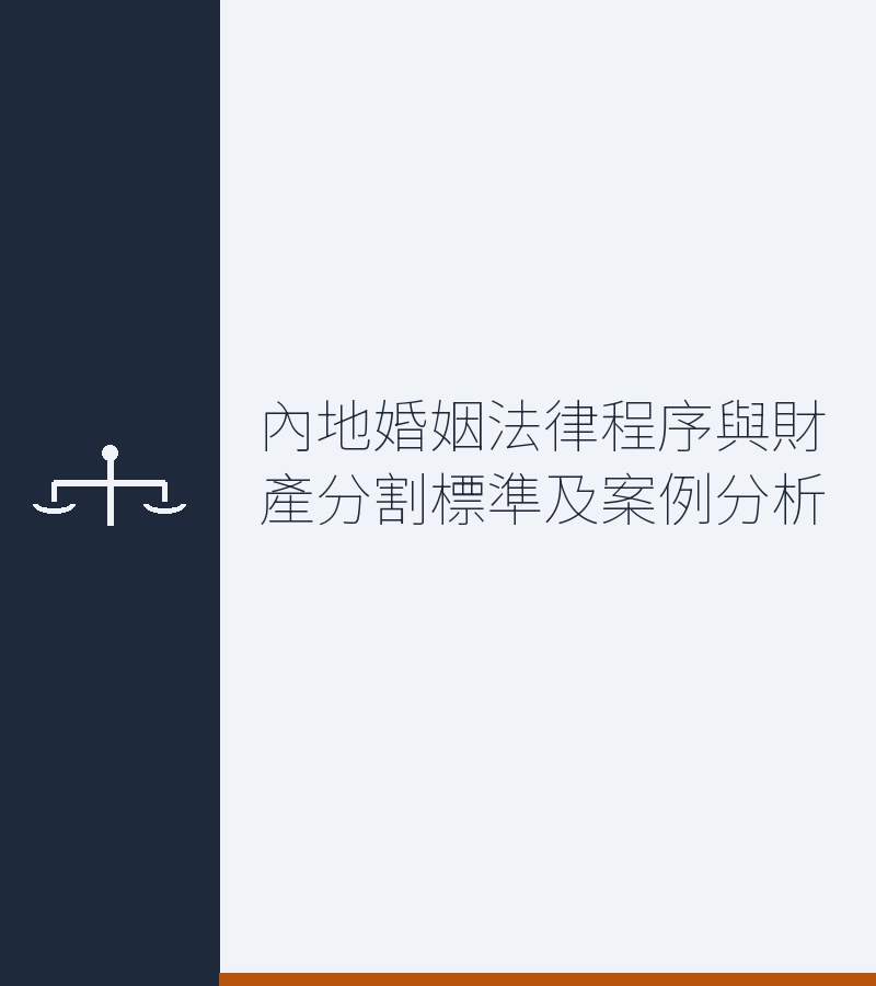 内地婚姻法律程序与财产分割标准及案例分析