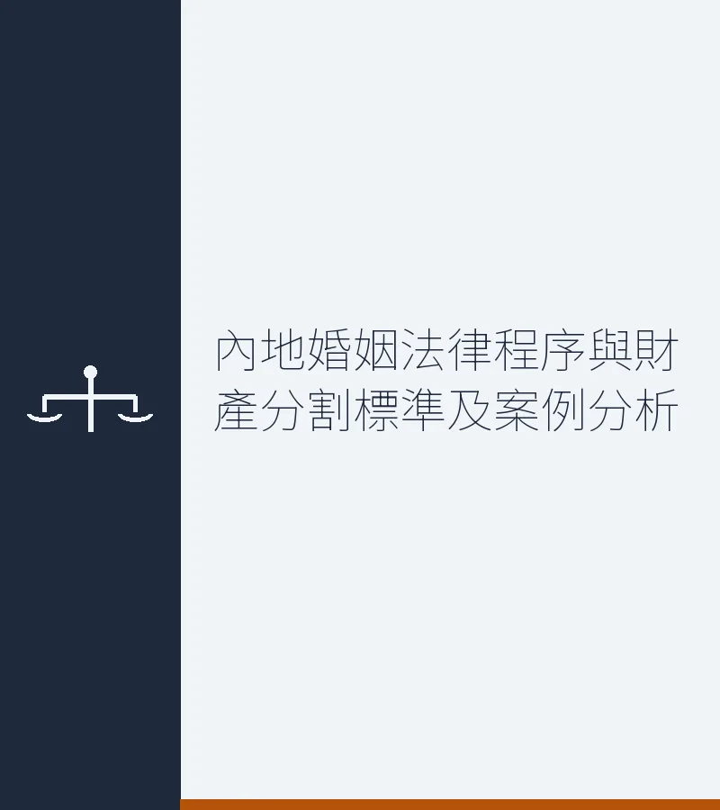 内地婚姻法律程序与财产分割标准及案例分析