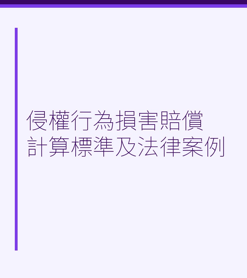 侵权行为损害赔偿计算标准及法律案例