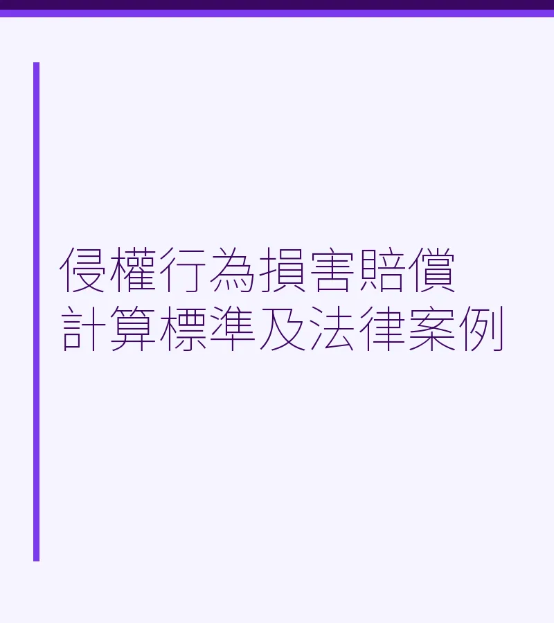 侵权行为损害赔偿计算标准及法律案例