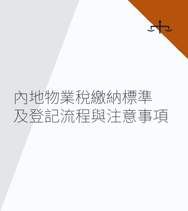 内地物业税缴纳标准及登记流程与注意事项