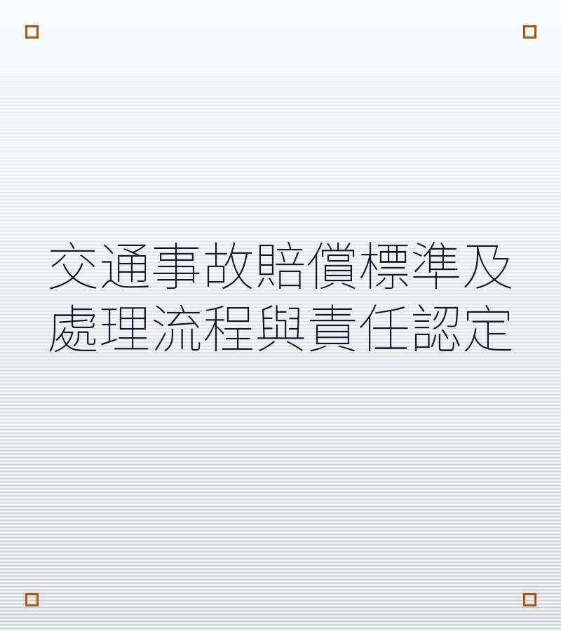 交通事故赔偿标准及处理流程与责任认定