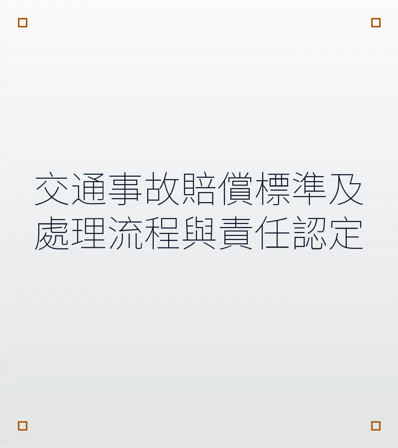 交通事故赔偿标准及处理流程与责任认定