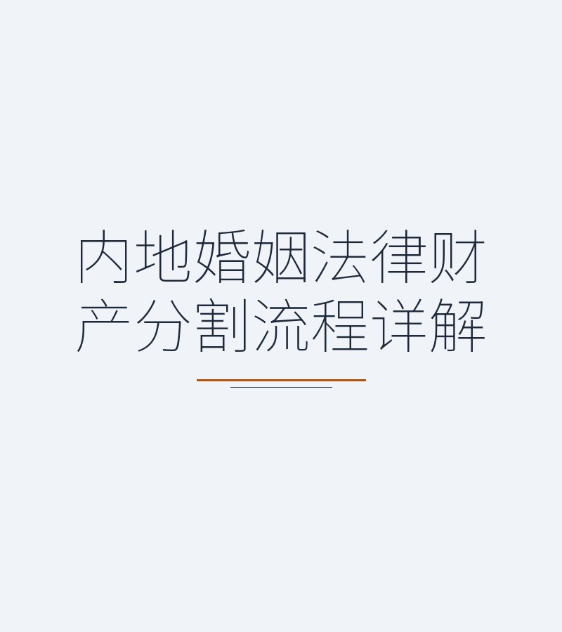 内地婚姻法律财产分割流程详解