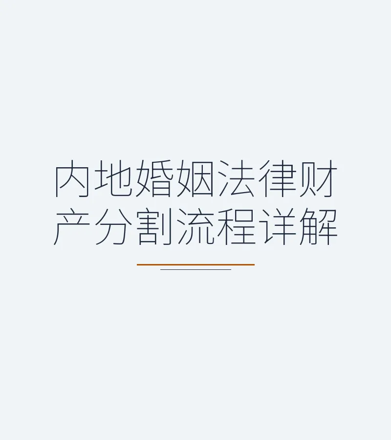 内地婚姻法律财产分割流程详解