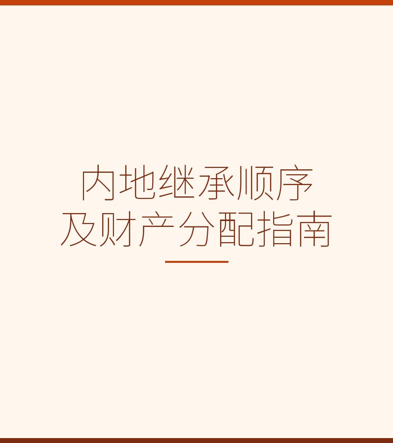 内地继承顺序及财产分配指南