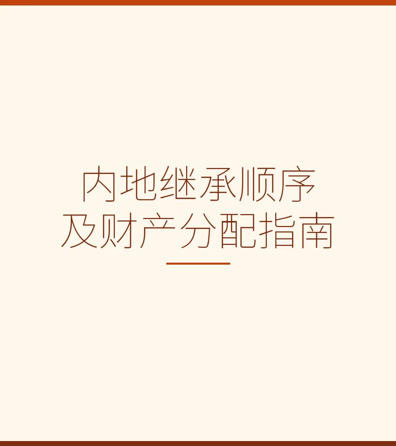 内地继承顺序及财产分配指南