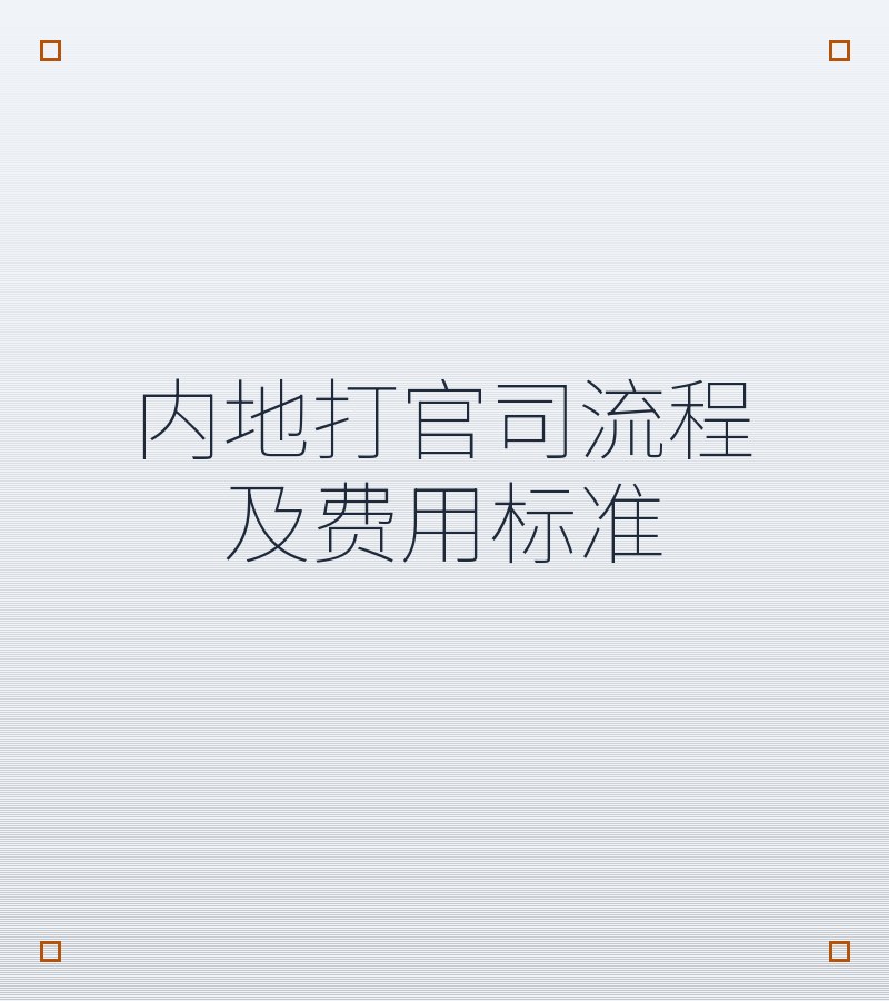 内地打官司流程及费用标准