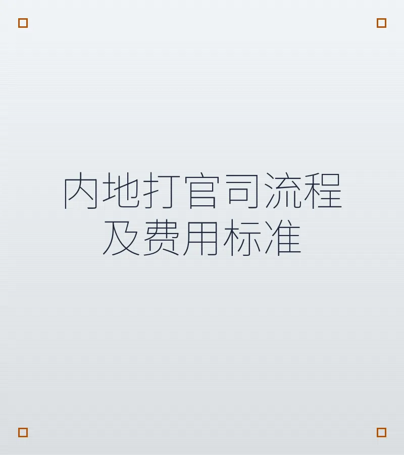内地打官司流程及费用标准