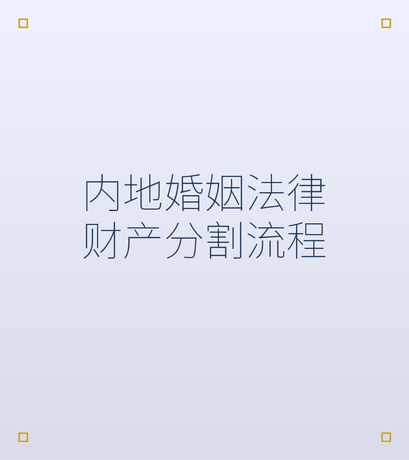 内地婚姻法律财产分割流程