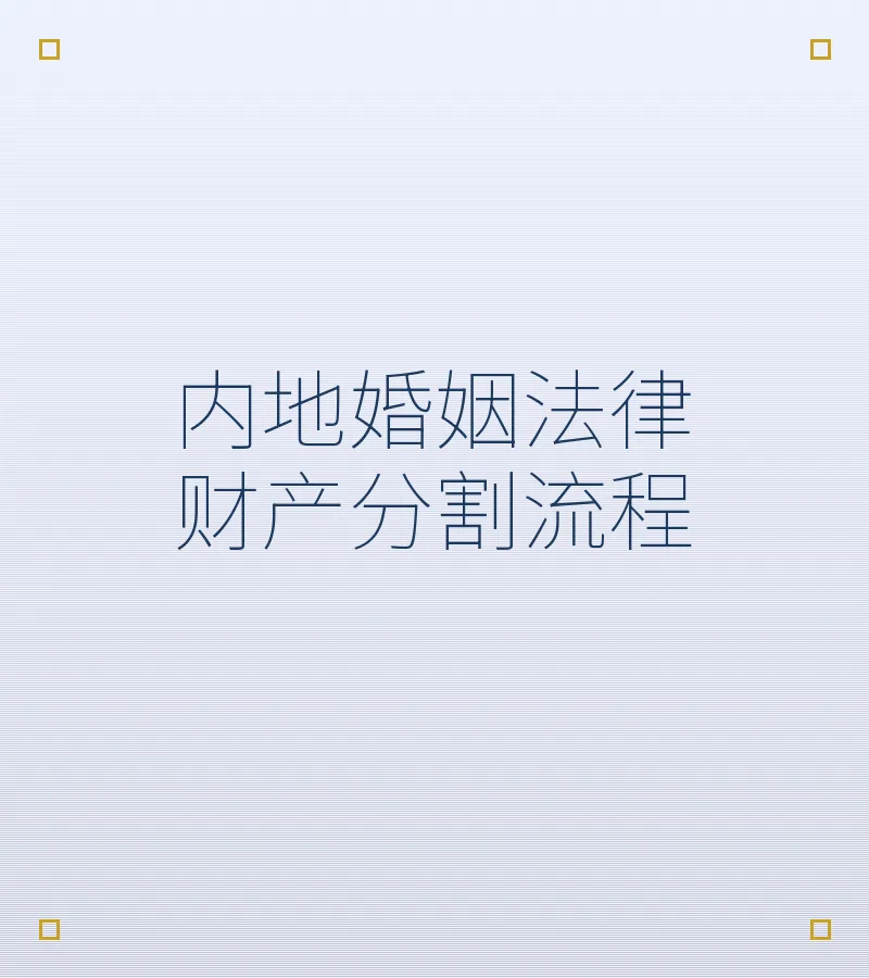 内地婚姻法律财产分割流程