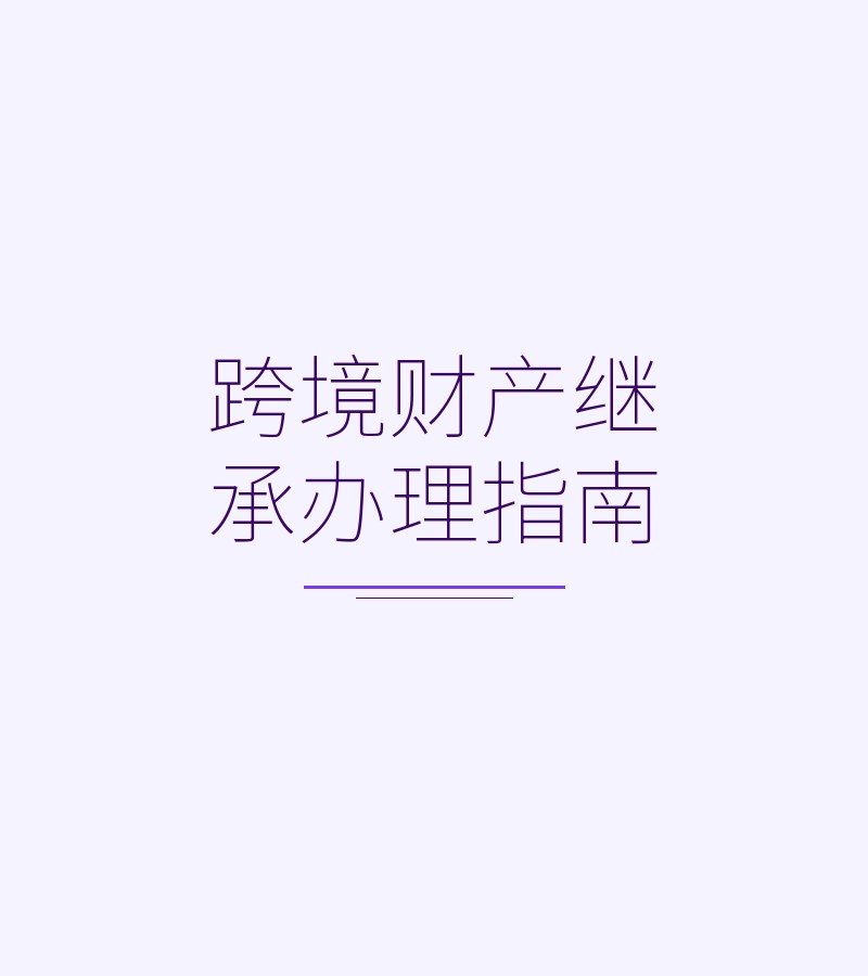 跨境财产继承办理指南