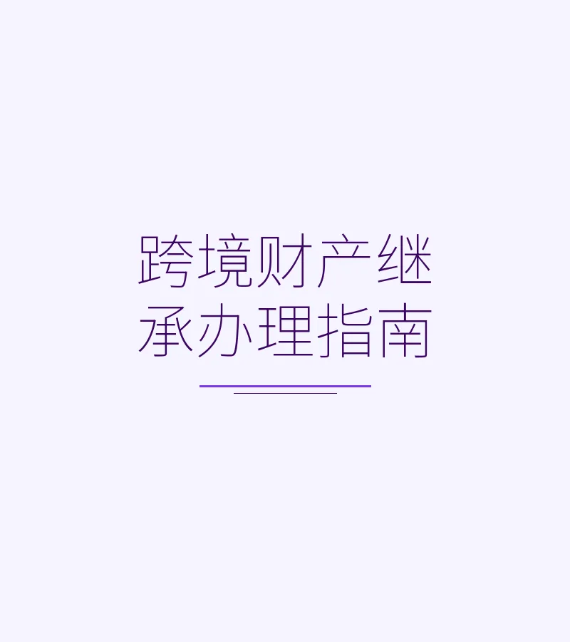 跨境财产继承办理指南