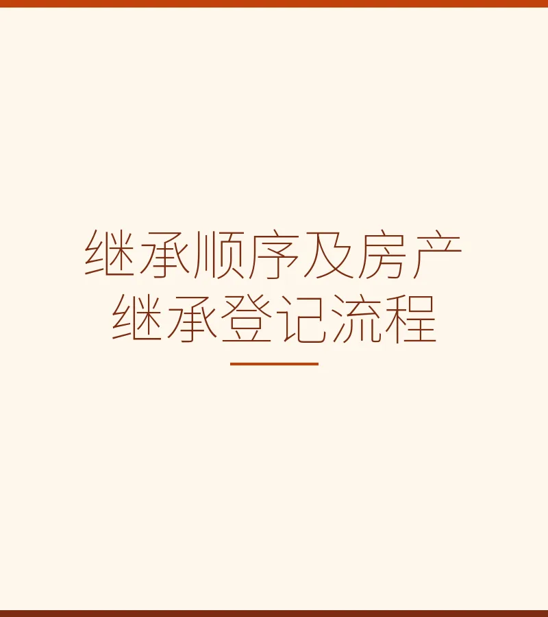 继承顺序及房产继承登记流程