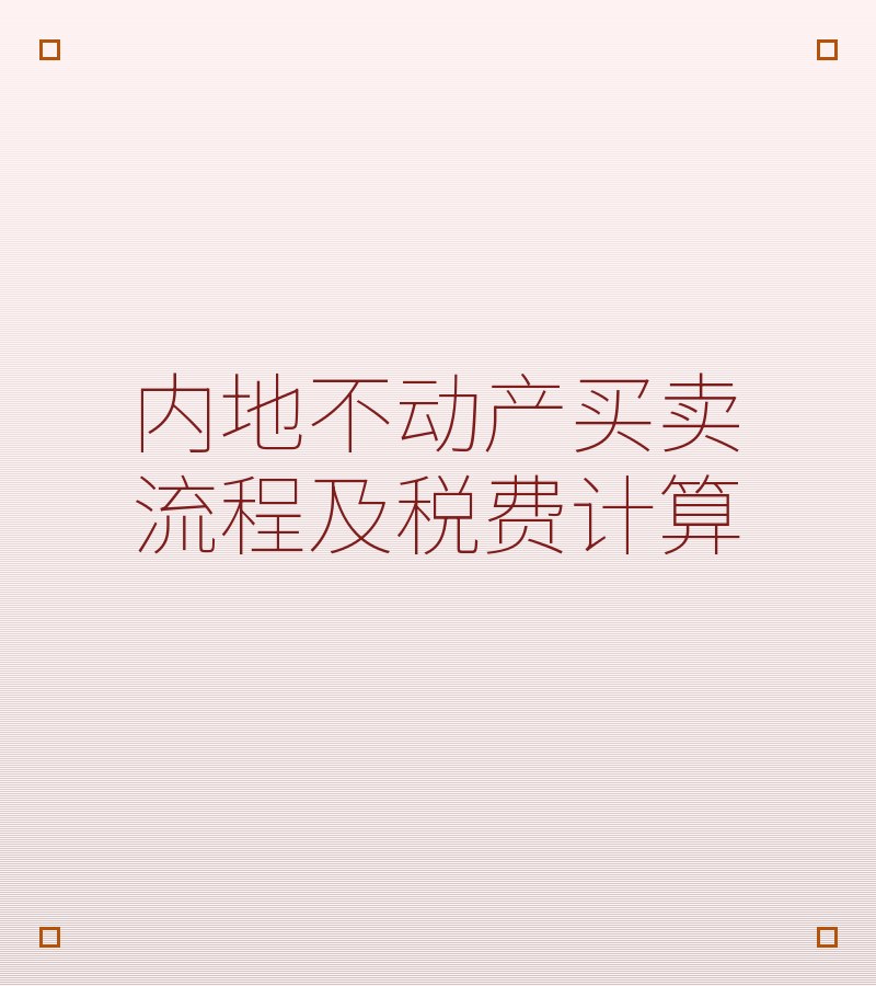 内地不动产买卖流程及税费计算