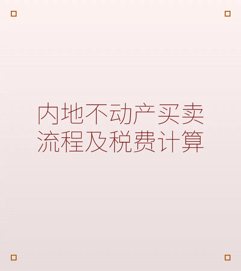 内地不动产买卖流程及税费计算