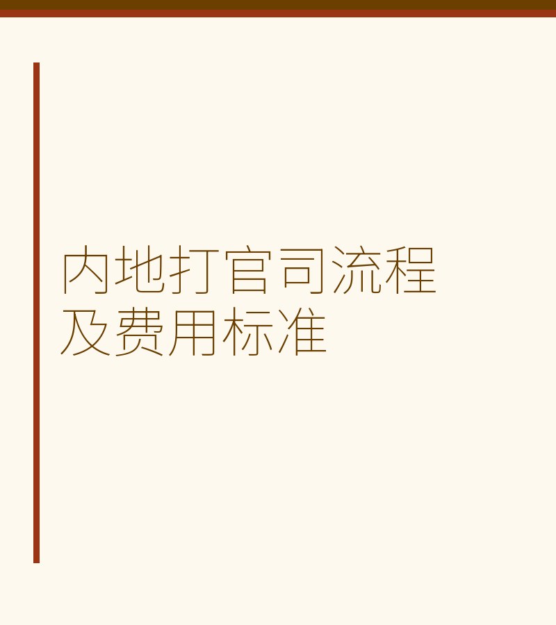 内地打官司流程及费用标准