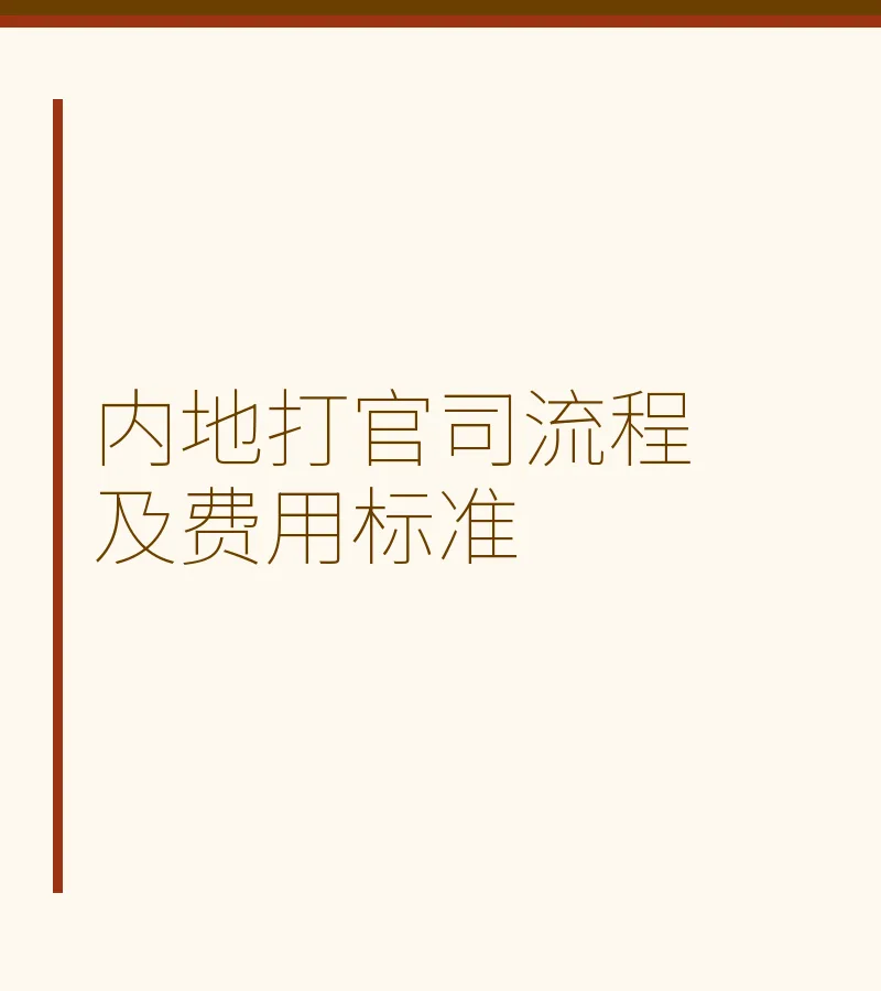 内地打官司流程及费用标准