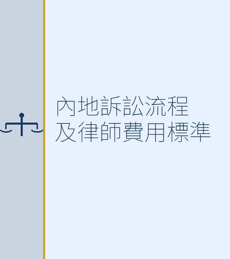内地诉讼流程及律师费用标准