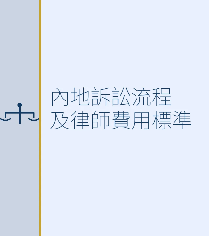 内地诉讼流程及律师费用标准