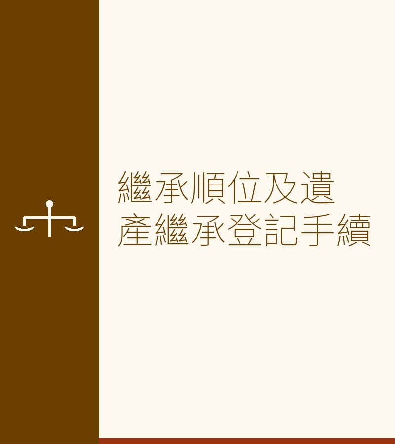 继承顺位及遗产继承登记手续